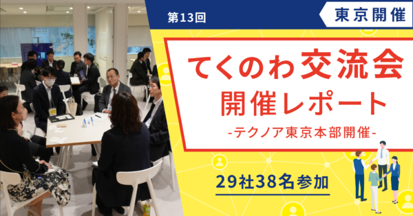 【開催レポート/ユーザー様交流会】第13回 てくのわ交流会 in 東京 開催レポート