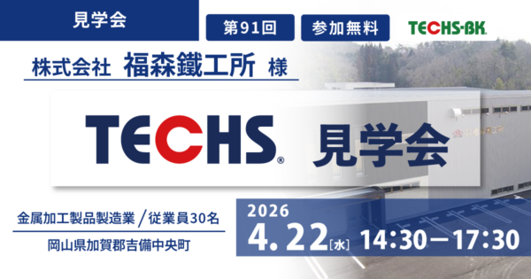 【第91回】TECHS見学会(岡山県加賀郡吉備中央町 / 金属加工製品製造業 / 従業員30名)