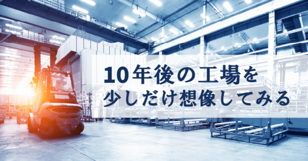10年後、工場の仕事はどうなっている? ― 消える仕事、進化する仕事、そして人に残る役割 ―