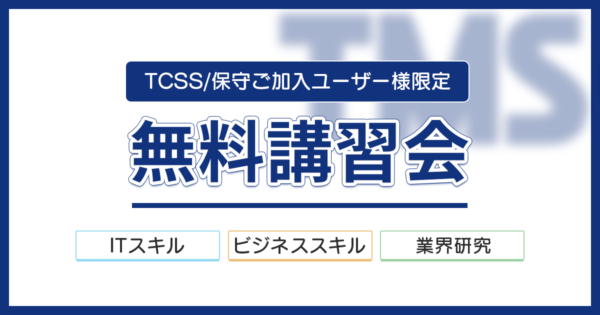 【TECHS操作、ビジネス基礎知識、AIなど全部無料!】TCSS/保守ご加入ユーザー様限定の無料講習会「TMS(TECHS Master School)」