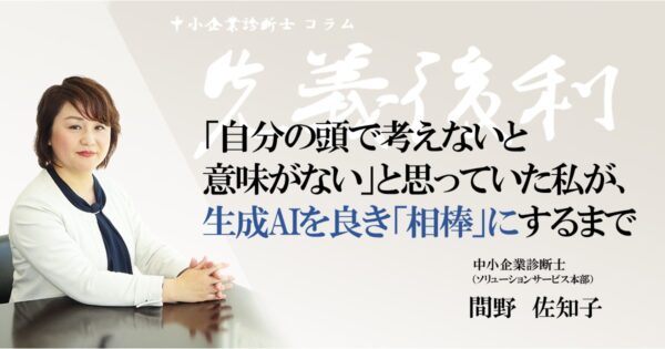 「自分の頭で考えないと意味がない」と思っていた私が、生成AIを良き「相棒」にするまで