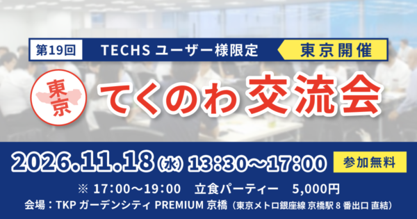 【第19回 東京開催】TECHSユーザー企業様限定!現場のリアルがつながる、学びと交流の一日 「てくのわ交流会」