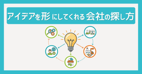 アイデアを形にしてくれる会社の探し方