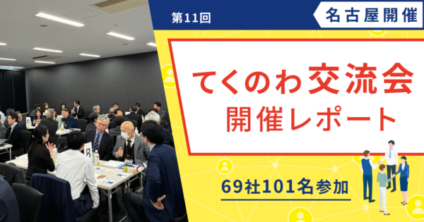 【開催レポート/ユーザー様交流会】第11回 てくのわ交流会 名古屋開催