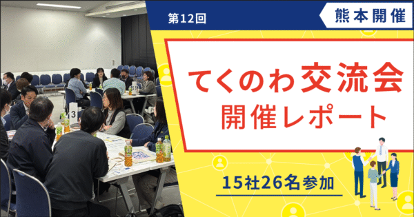 【開催レポート/ユーザー様交流会】 第12回 てくのわ交流会 熊本開催