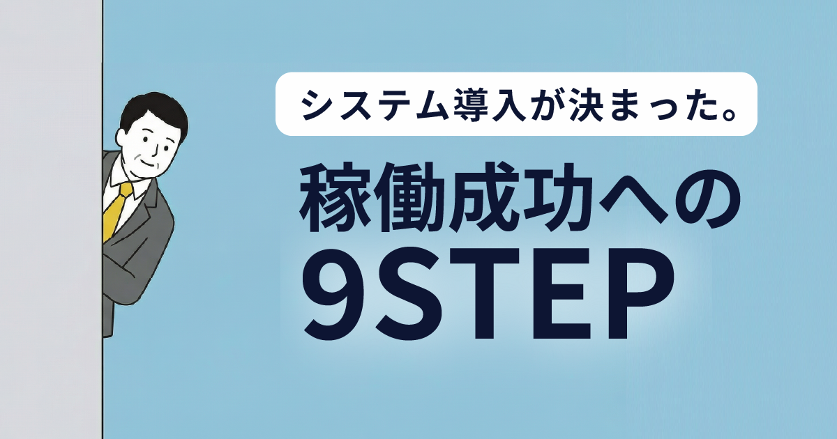生産管理システムが決まったら？システム稼働までの道のり｜ものづくり