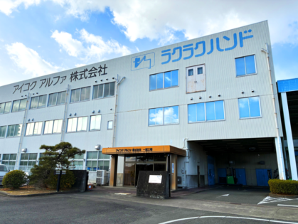 アイコクアルファ株式会社