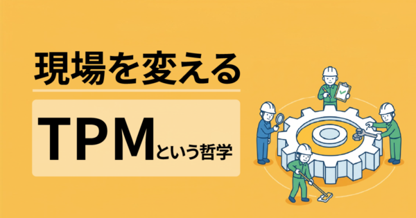 TPMとは?製造業で実践する「全員参加の生産保全」完全ガイド【8本柱・16大ロス・導入方法】