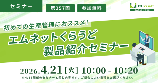 エムネットくらうど製品紹介セミナー