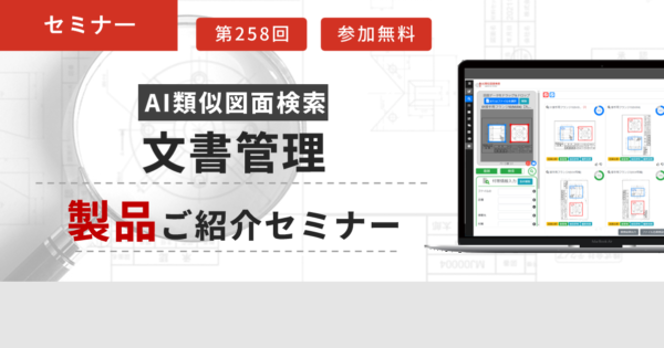 【第258回】AI類似図面検索 文書管理 製品ご紹介セミナー