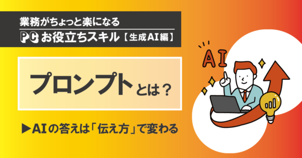 「プロンプトって何?」AIに”伝わる言葉”の使い方、知っていますか?