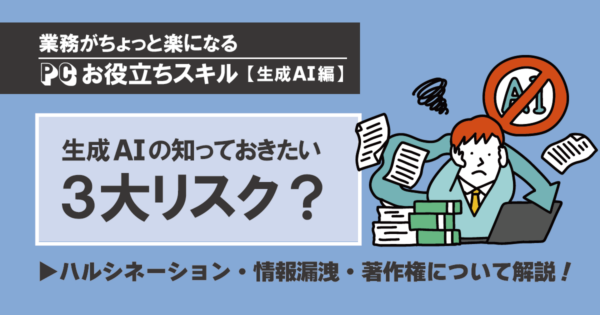生成AIは何でもできる万能選手ではない!企業が知るべき3大リスクと正しい向き合い方