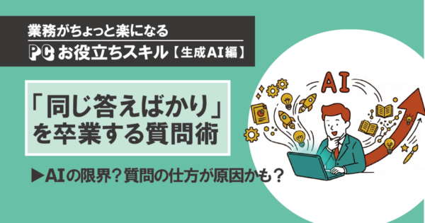 「AIに聞いても同じ答えばかり」を卒業する、深掘り質問の技術