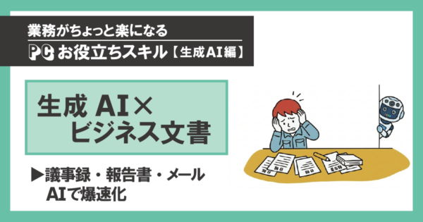 AIで議事録・報告書・メールを10分で片付ける実践テクニック