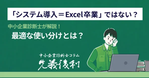 生産管理システムを入れたら、Excelはどうする?~『TECHS』導入を成功に導く考え方~