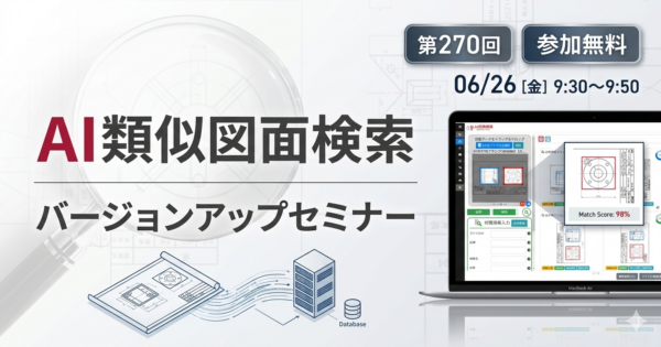 【第270回】AI類似図面検索 Ver.3.3バージョンアップセミナー