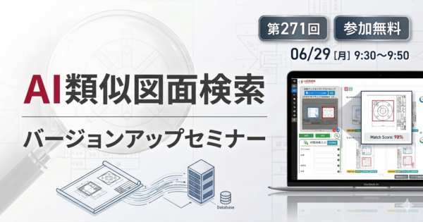 【第271回】AI類似図面検索 Ver.3.3バージョンアップセミナー