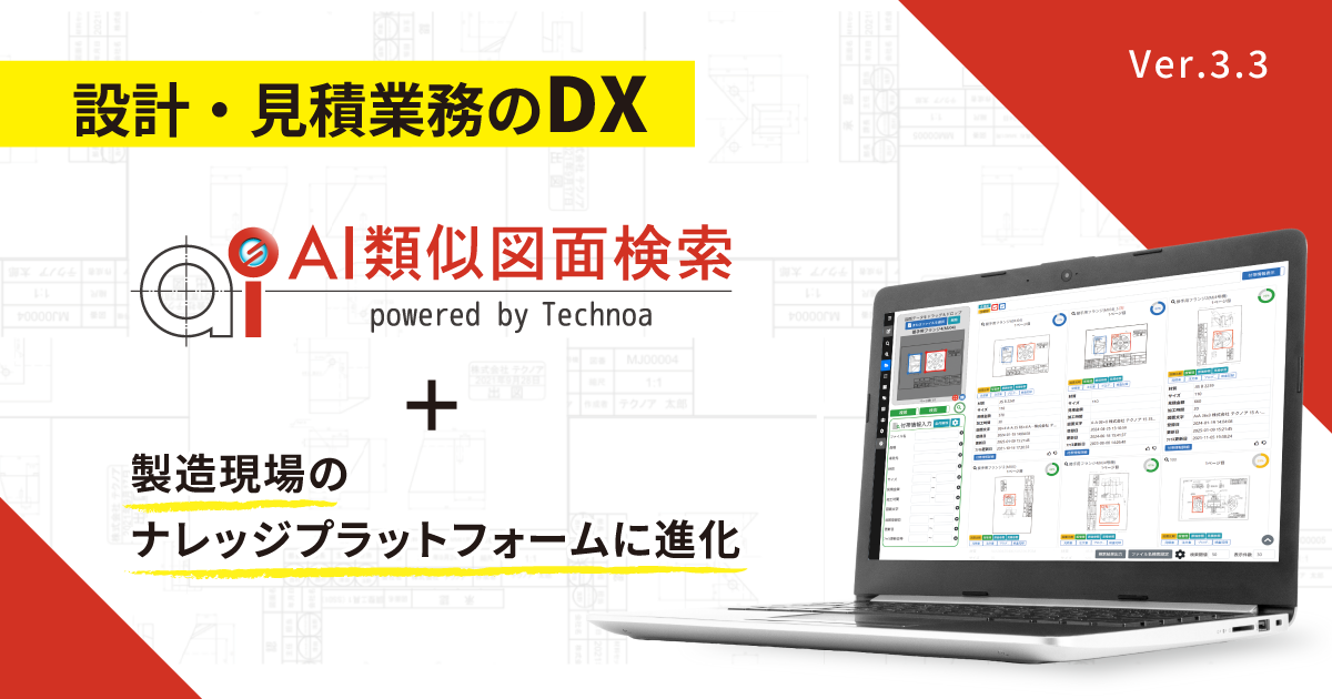 AI類似図面検索』新バージョンリリース｜「現場」の知識・情報共有基盤