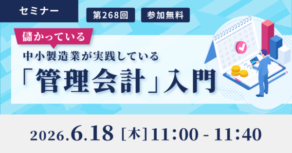 儲かっている中小製造業が実践している「管理会計」入門