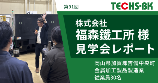【開催レポート/TECHS-BKユーザー様見学会】株式会社福森鐵工所様 ~試行錯誤から生まれた「現場完結型」生産管理~