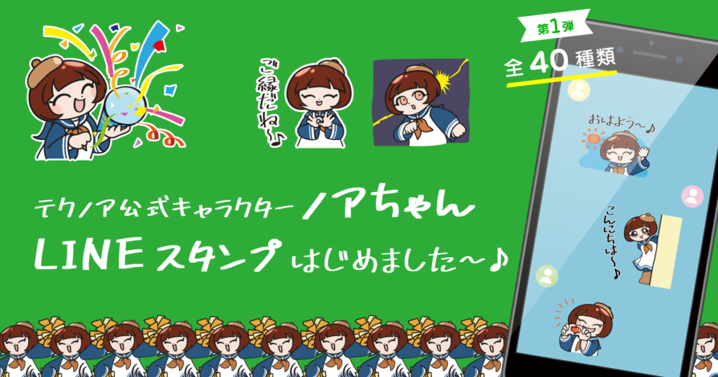 【テクノア】公式キャラクター『ノアちゃん』LINEスタンプ発売開始!