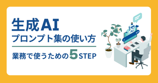生成AIプロンプト集の使い方とは?業務で使い始めるための5ステップ【企業導入ガイド】