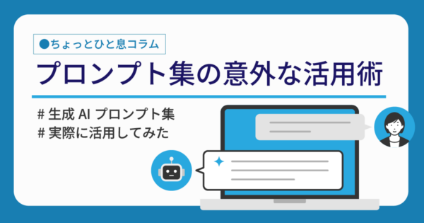 【生成AI】製造業向け「プロンプト100選」を仕事やプライベートで活用してみた。意外なほど汎用的なその中身とは?