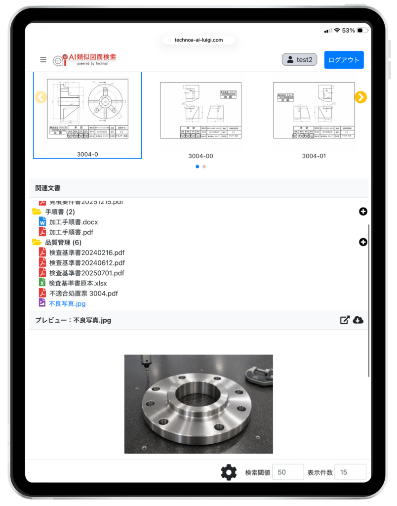 『AI類似図面検索』の関連文書管理画面イメージ