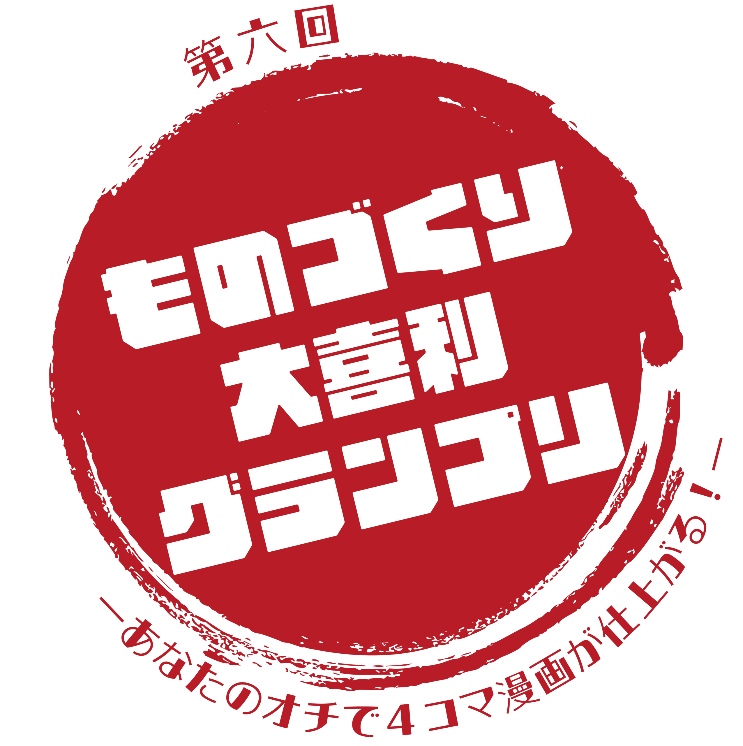 対象受賞者は商品券３万円＆見ル野栄司先生サイン色紙