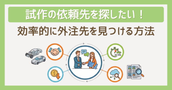 試作の依頼先、どのように探していますか?効率的に外注先を見つける方法