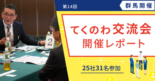 【開催レポート/ユーザー様交流会】第14回 てくのわ交流会 in 高崎 開催レポート