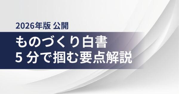 【2026年版ものづくり白書】5分で掴む最重要ポイント!中小製造業が今すぐ始めるべき「IT経営」のロードマップ