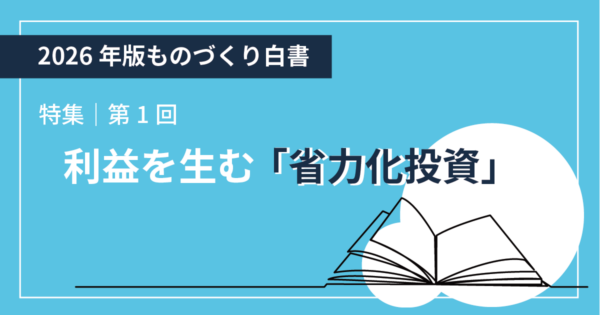 【2026年版ものづくり白書|解説①】データが証明した賃上げ企業の共通点!利益を生む「省力化投資」の始め方