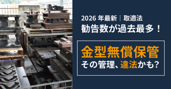 金型管理における「取適法」の勧告数が急増している実態とその背景
