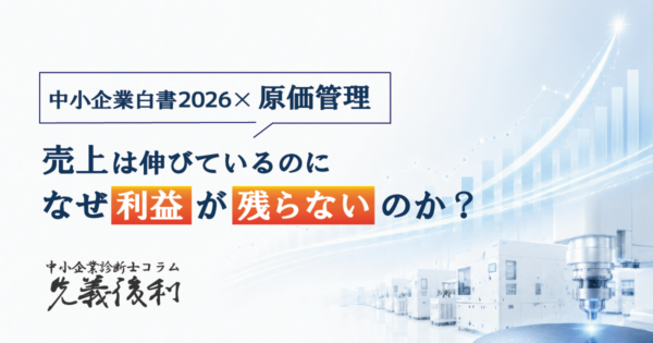 原価管理こそ”稼ぐ力”の出発点〜中小企業白書2026が示す製造業の生き残り戦略〜