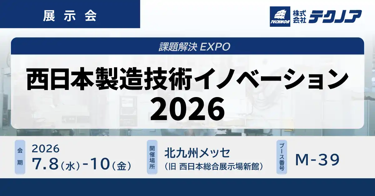 西日本製造技術イノベーション2026｜中小製造業様向け DX