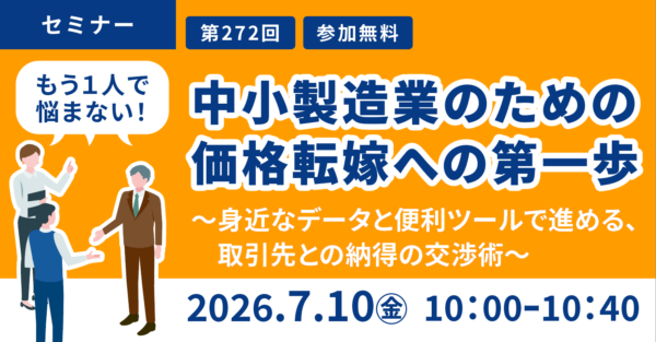 もう一人で悩まない!中小製造業のための価格転嫁への第一歩〜 身近なデータと便利ツールで進める、取引先との納得の交渉術〜