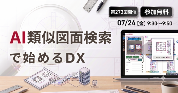 【第273回】もう図面確認で事務所に戻らない 図面活用DXセミナー