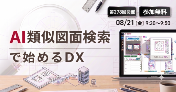 【第278回】もう図面確認で事務所に戻らない 図面活用DXセミナー