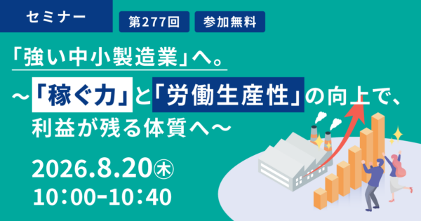 「強い中小製造業」へ。 ~「稼ぐ力」と「労働生産性」の向上で、利益が残る体質へ~