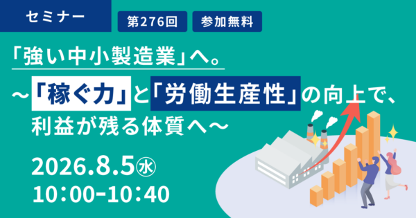 「強い中小製造業」へ。 ~「稼ぐ力」と「労働生産性」の向上で、利益が残る体質へ~