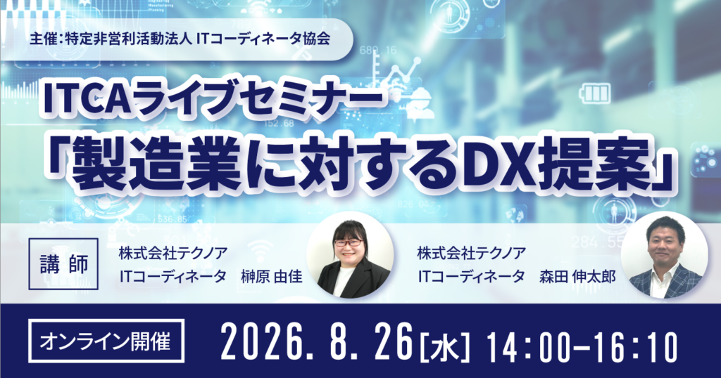 ITCA主催セミナー「製造業に対するDX提案」にテクノア社員が登壇
