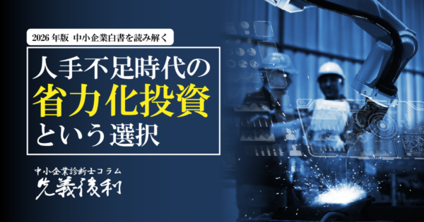 「人が採れない」を前提にする経営 ~2026年版中小企業白書が示す「省力化投資」という選択~