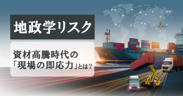 地政学リスクの「常態化」にどう勝つ?中小製造業に定着した部材高騰・納期遅延を突破する現場の具体策