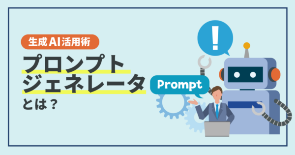 【生成AI】プロンプトジェネレーターの考え方で作る、業務向けAI依頼文テンプレート