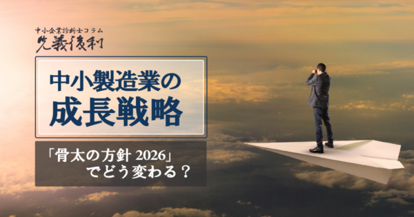 【2026年最新】「骨太の方針2026」から読み解く中小製造業の生き残り・成長戦略