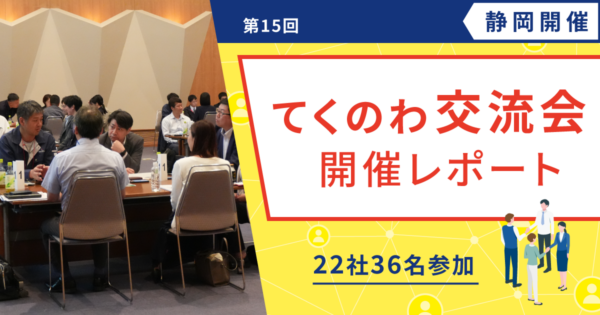 【開催レポート/ユーザー様交流会】 第15回 てくのわ交流会 in 浜松 開催レポート