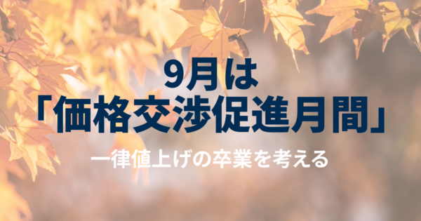 秋の価格交渉月間で適正価格を獲得する具体策|一律値上げを脱し「コスト明細」で取引先を納得させる方法