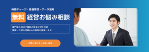 【IT経営コンサルティング】無料経営お悩み相談