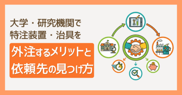 大学・研究機関で特注装置・治具を外注するメリットと依頼先の見つけ方